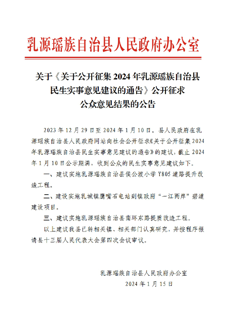 关于《关于公开征集2024年乳源瑶族自治县民生实事意见建议的通告》公开征求公众意见结果的公告0000.jpg