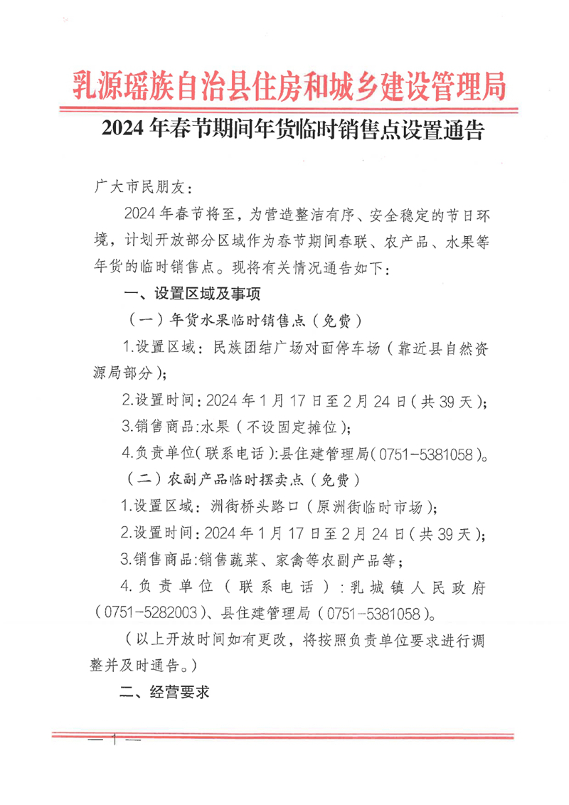 2024年春节期间年货临时销售点设置通告0000.jpg