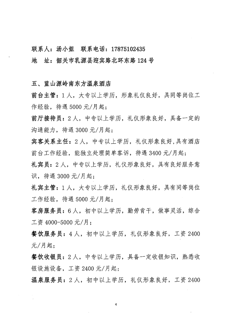 乳源2024年“春风行动暨就业援助月”网络招聘会招聘启事0003.jpg