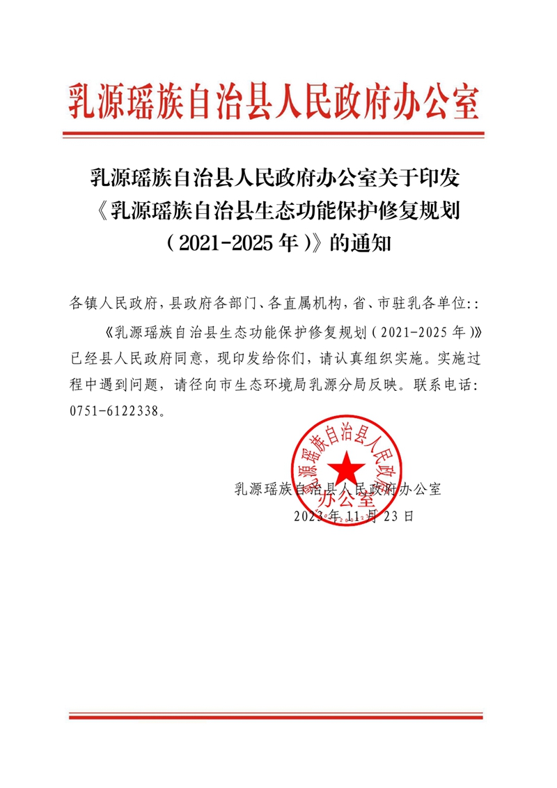 乳源瑶族自治县人民政府办公室关于印发《乳源瑶族自治县生态功能保护修复规划（2021-2025年）》的通知0000.jpg