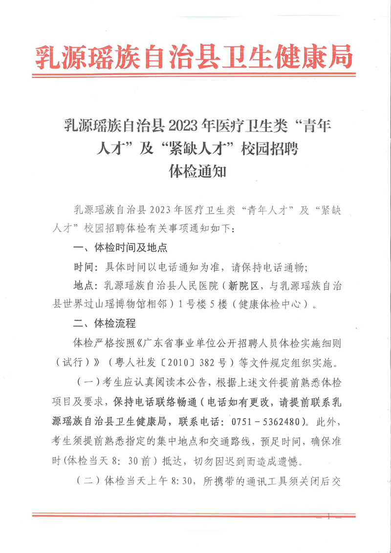 乳源瑶族自治县2023年医疗卫生类“青年   人才”及“紧缺人才”校园招聘体检通知0000.jpg