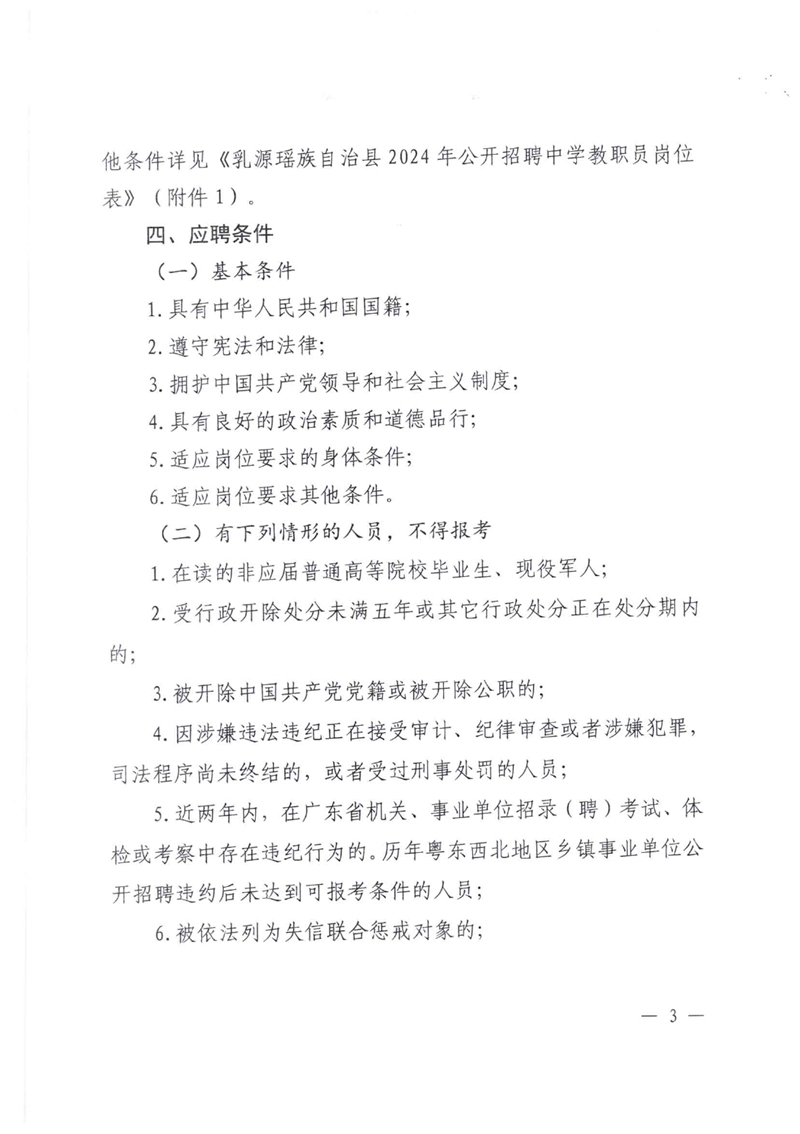 乳源瑶族自治县2024年公开招聘中学教职员公告(2024.01.24)0002.jpg