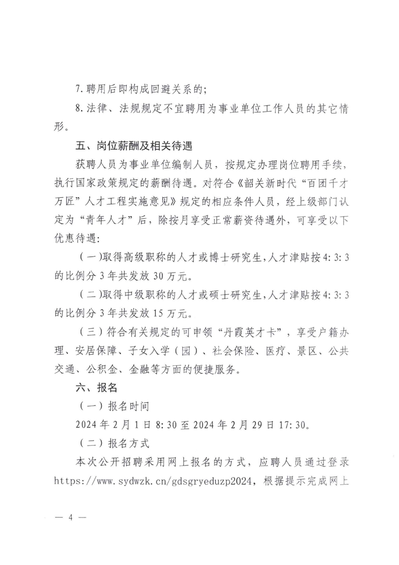 乳源瑶族自治县2024年公开招聘中学教职员公告(2024.01.24)0003.jpg