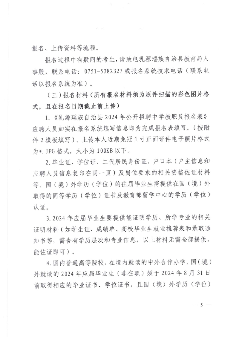 乳源瑶族自治县2024年公开招聘中学教职员公告(2024.01.24)0004.jpg