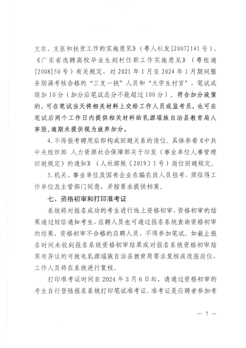 乳源瑶族自治县2024年公开招聘中学教职员公告(2024.01.24)0006.jpg