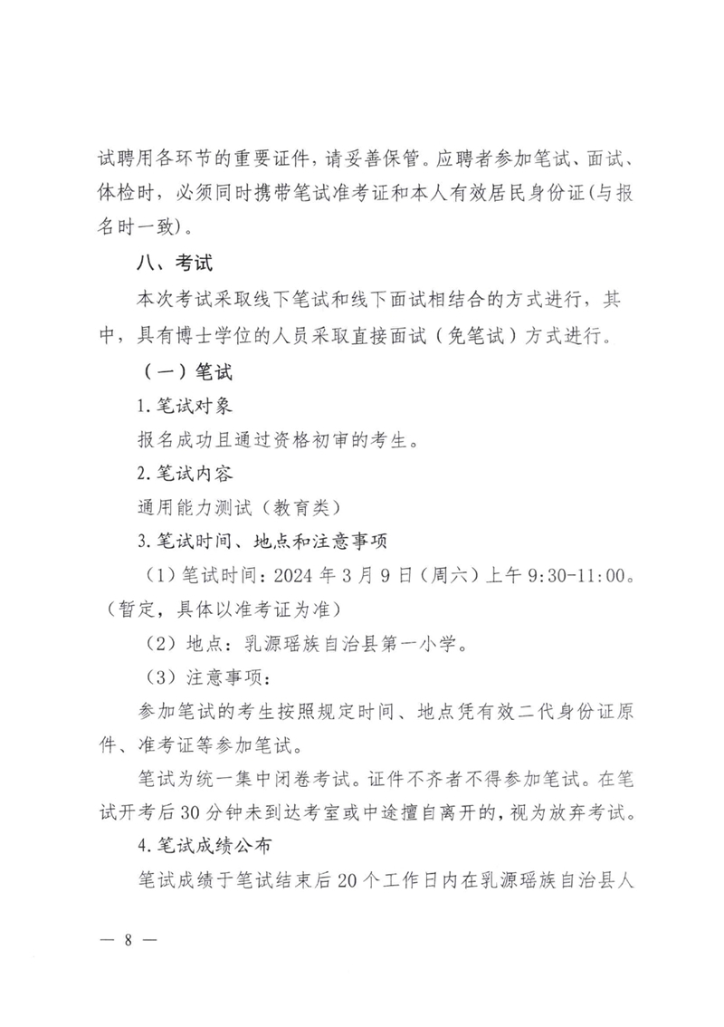 乳源瑶族自治县2024年公开招聘中学教职员公告(2024.01.24)0007.jpg