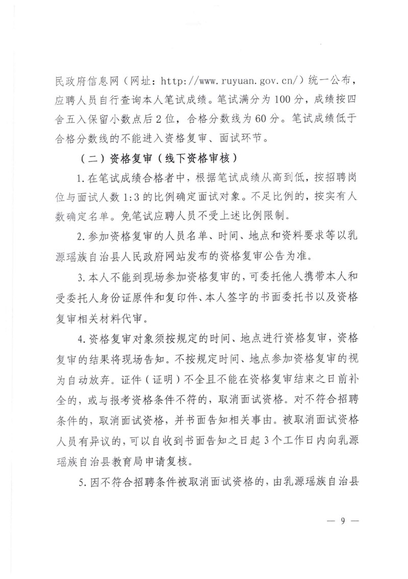 乳源瑶族自治县2024年公开招聘中学教职员公告(2024.01.24)0008.jpg