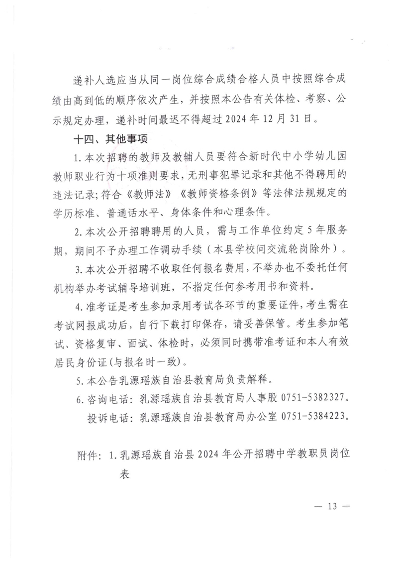 乳源瑶族自治县2024年公开招聘中学教职员公告(2024.01.24)0012.jpg