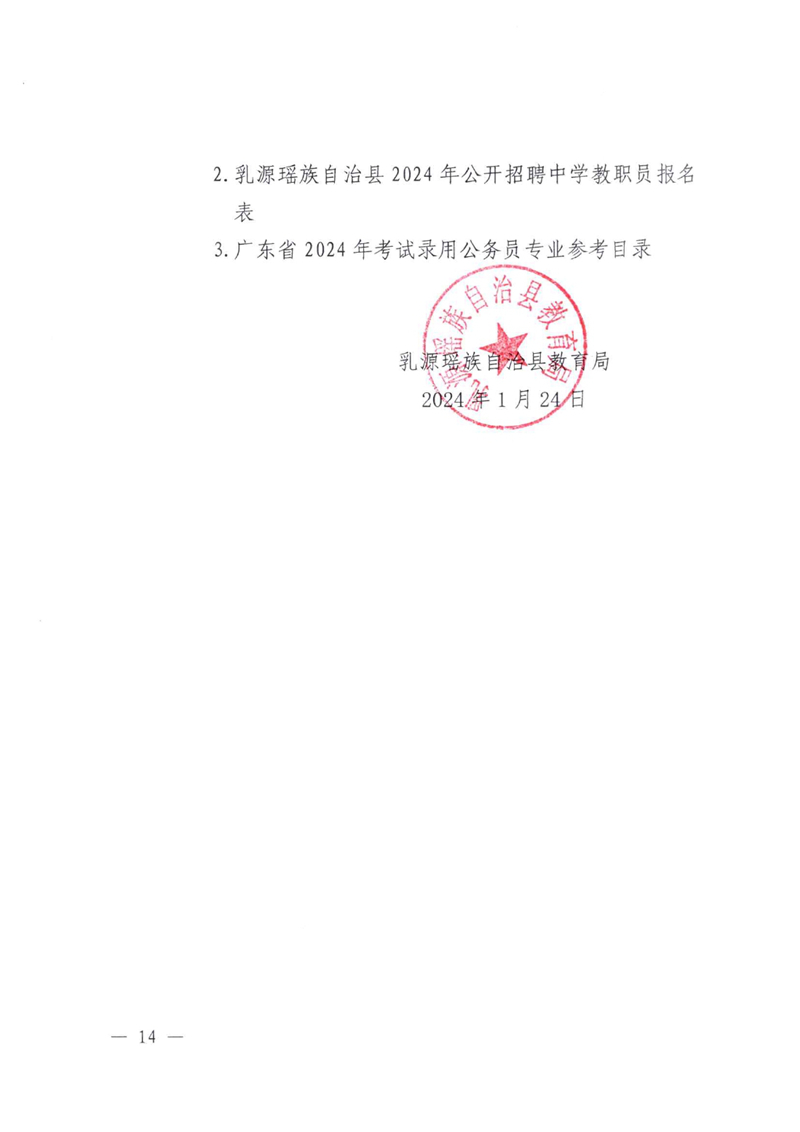 乳源瑶族自治县2024年公开招聘中学教职员公告(2024.01.24)0013.jpg