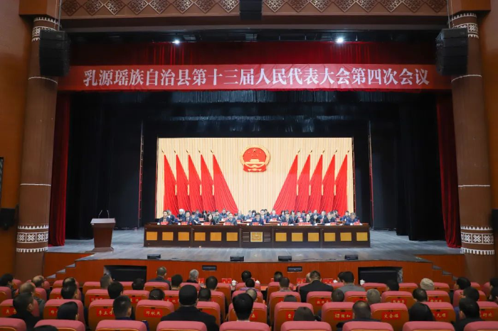 乳源瑶族自治县第十三届人民代表大会第四次会议胜利闭幕