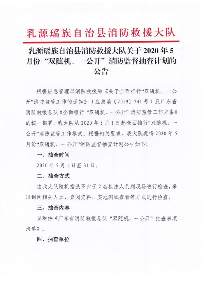 乳源瑶族自治县消防救援大队关于2020年5月份“双随机、一公开”消防监督抽查计划的公告1.jpg