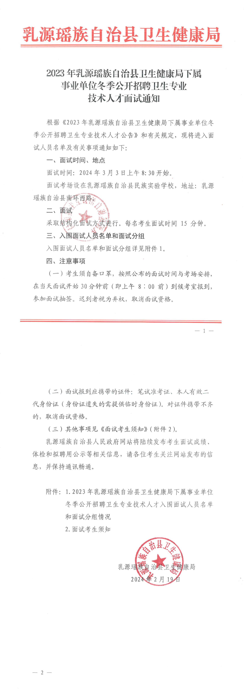 2023年乳源瑶族自治县卫生健康局下属事业单位冬季公开招聘卫生专业技术人才面试通知_00(3).jpg