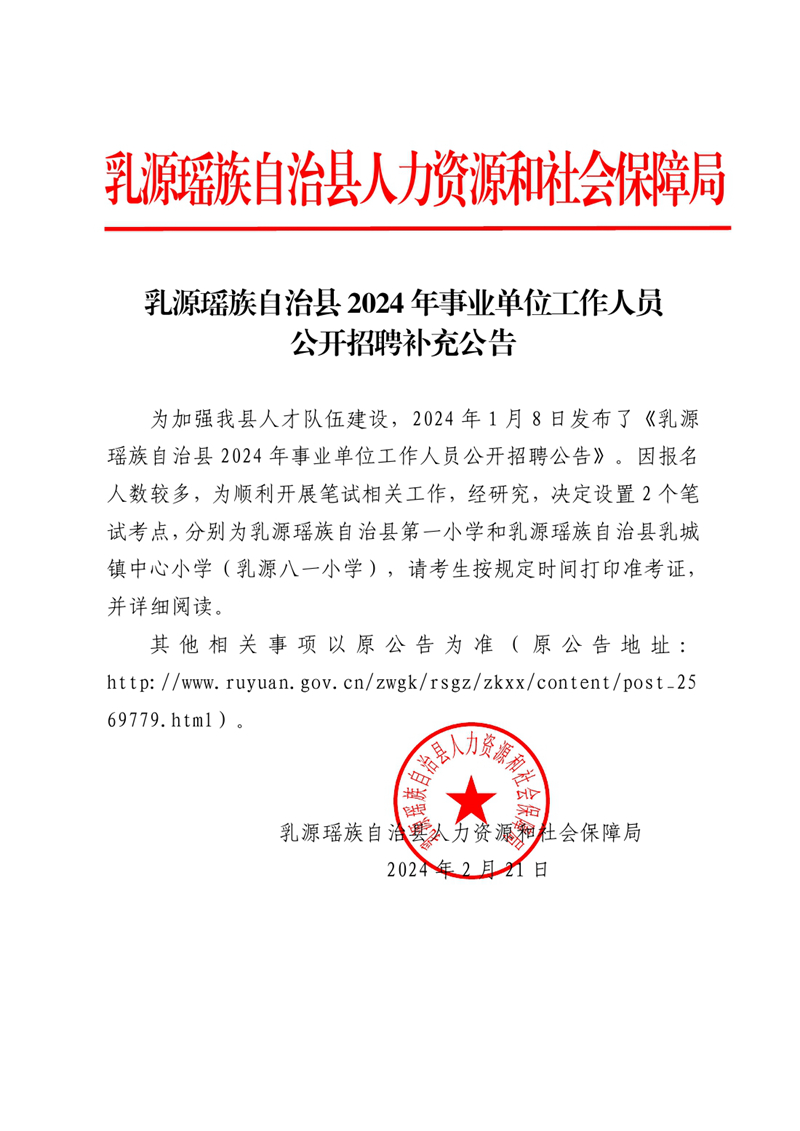 乳源瑶族自治县2024年事业单位工作人员公开招聘补充公告（定）1f8-4261-b30b-096c1b460000.jpg