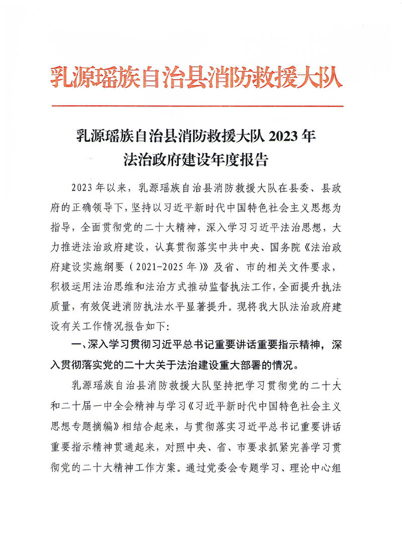 乳源瑶族自治县消防救援大队2023年法治政府建设年度报告0000.jpg