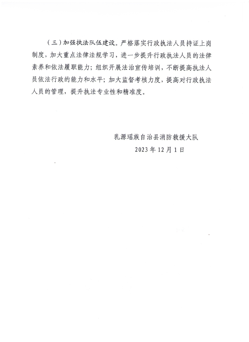 乳源瑶族自治县消防救援大队2023年法治政府建设年度报告0008.jpg