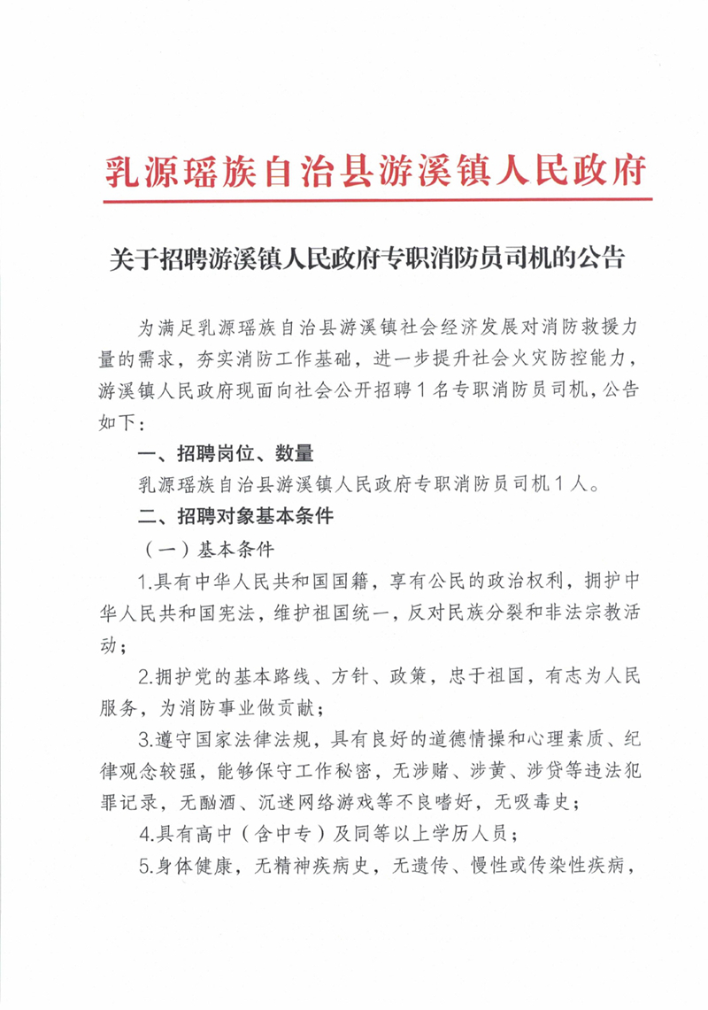 游溪镇关于招聘专职消防员司机的公告_0004680000.jpg