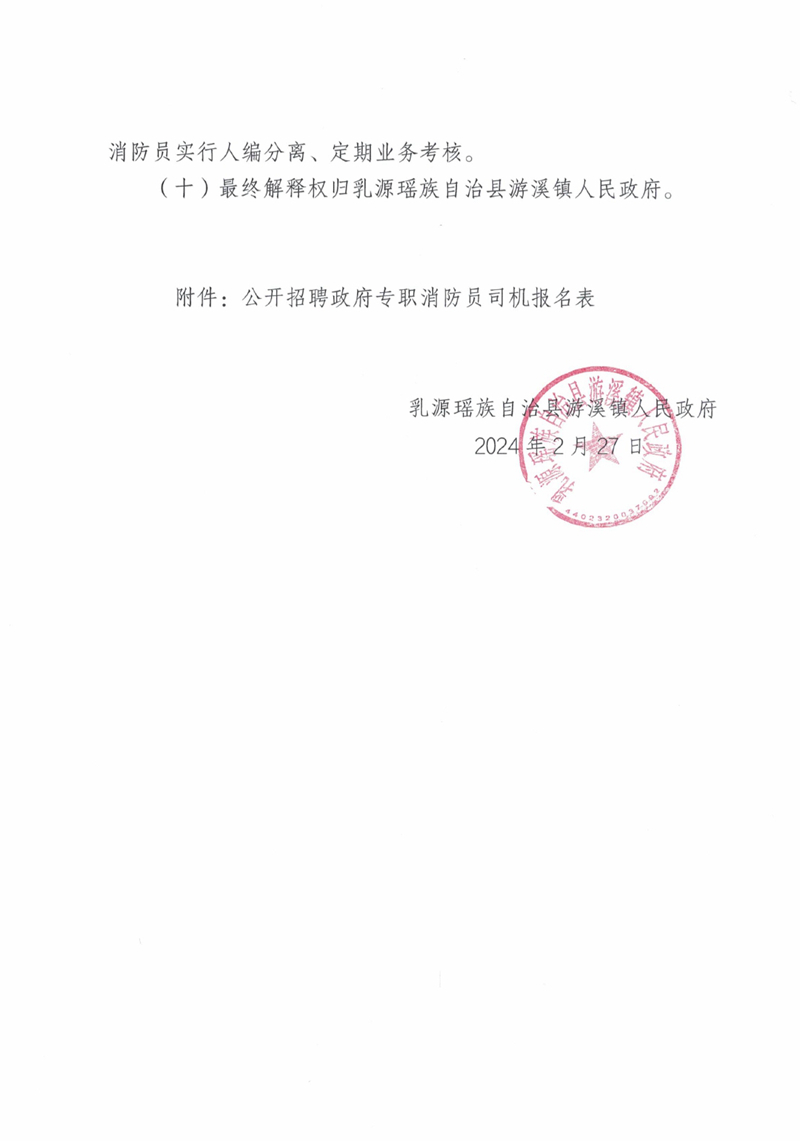 游溪镇关于招聘专职消防员司机的公告_0004680004.jpg