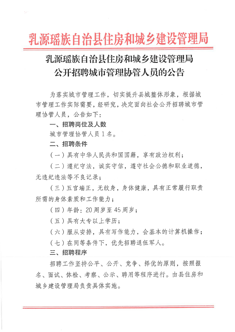 乳源瑶族自治县住房和城乡建设管理局公开招聘城市管理协管人员的公告0000.jpg