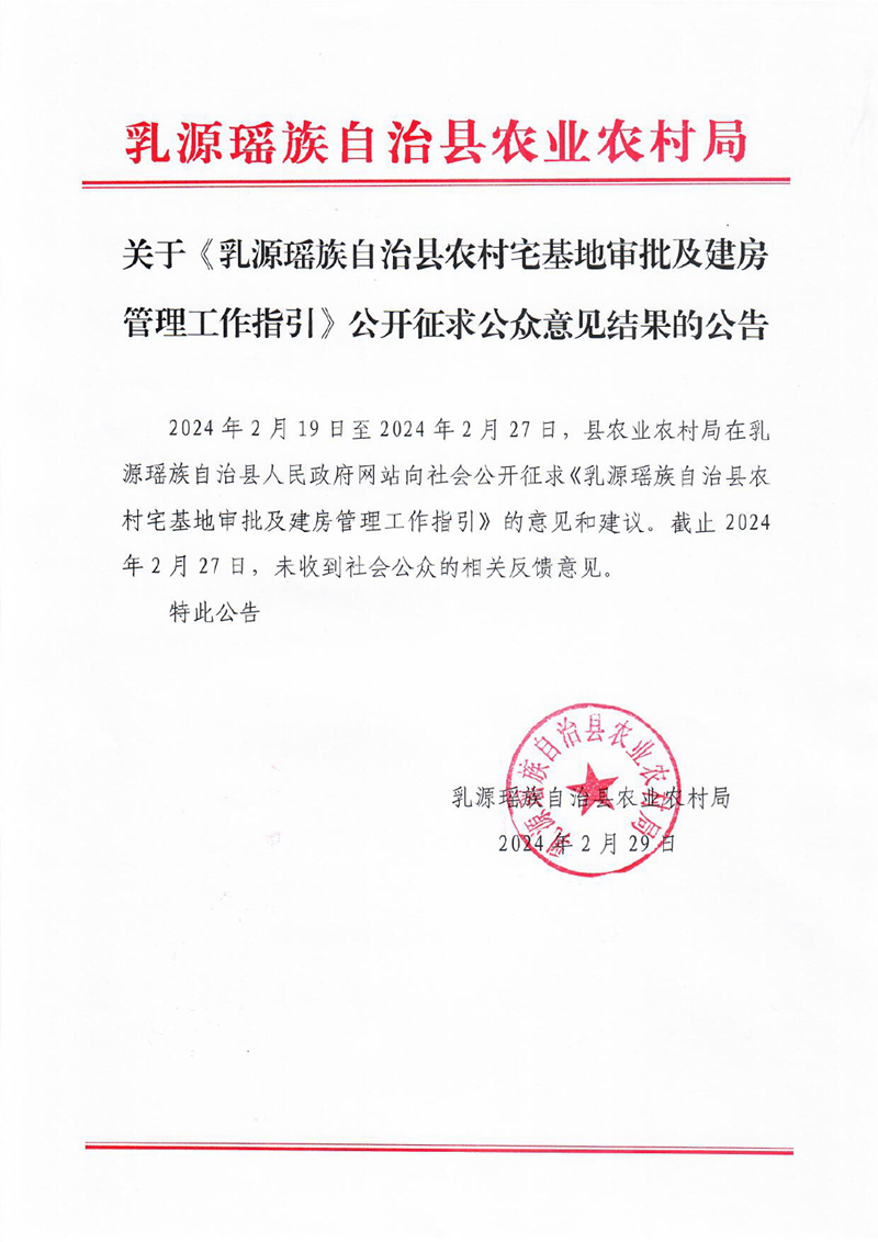 关于《乳源瑶族自治县农村宅基地审批及建房管理工作指引》公开征求公众意见结果的公告0000.jpg
