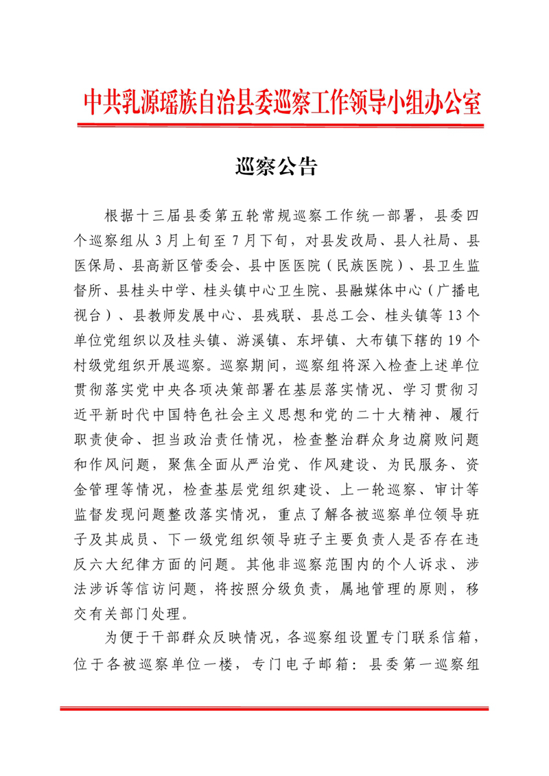 十三届县委第五轮常规巡察公告（政府网公示版）0000.jpg