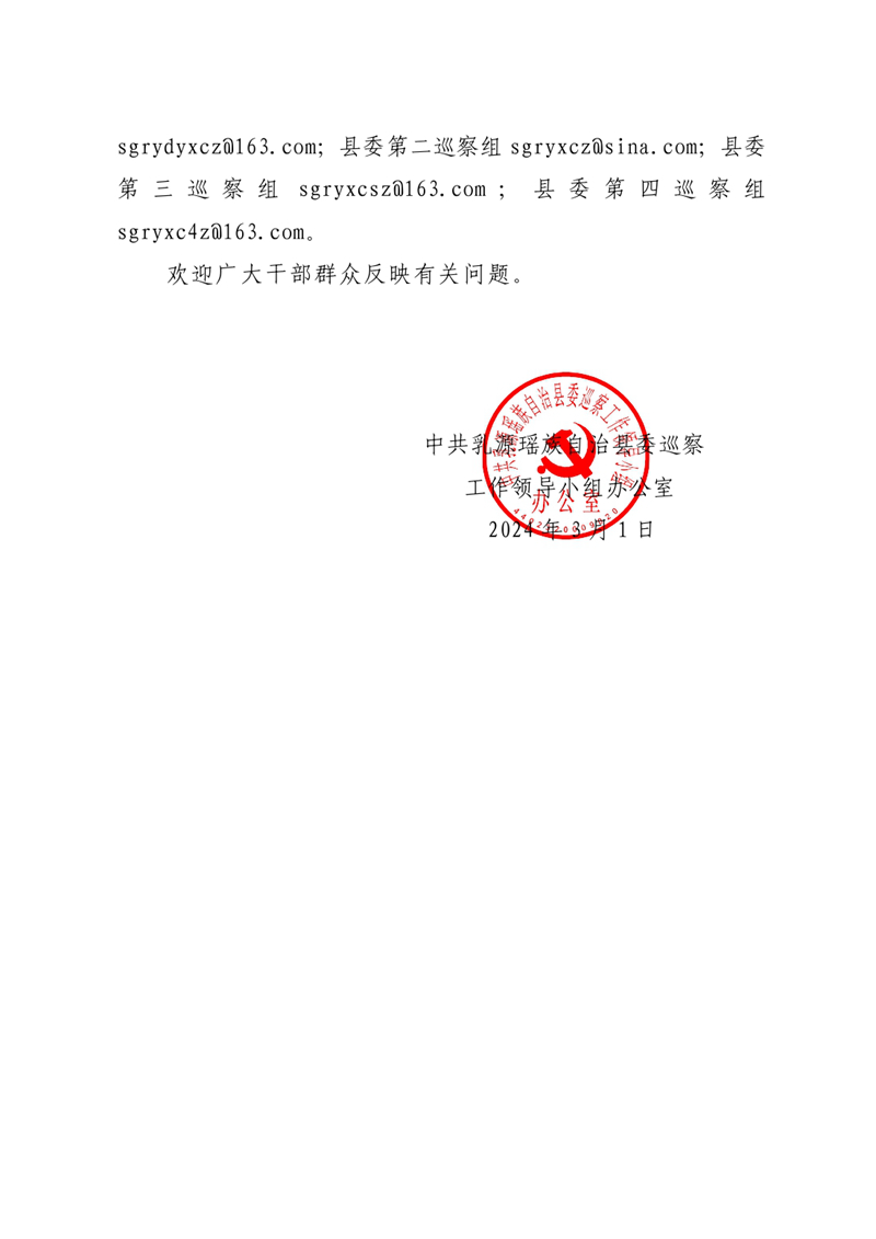 十三届县委第五轮常规巡察公告（政府网公示版）0001.jpg