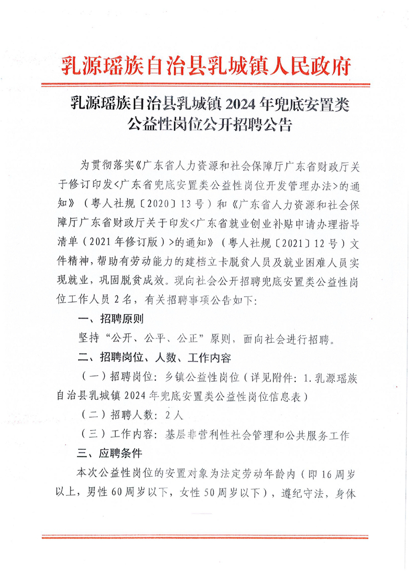 乳城镇2024年兜底安置类公益性岗位公开招聘公告0000.jpg