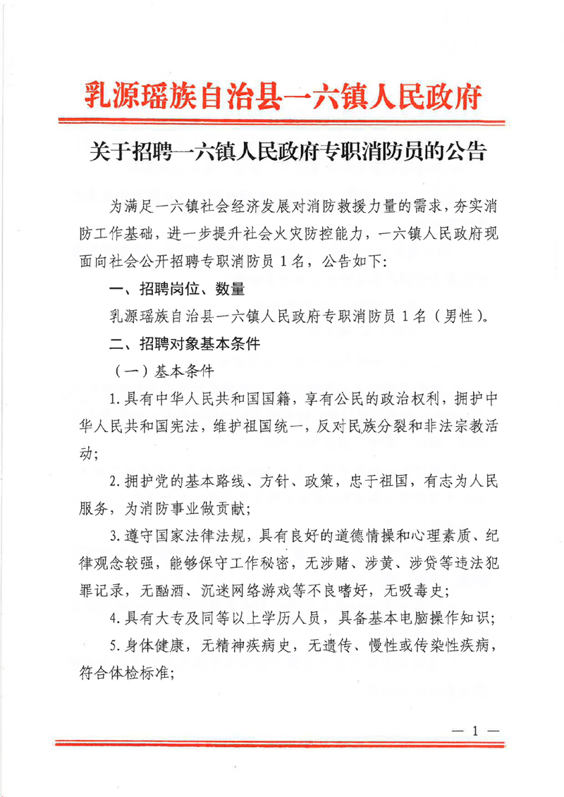 关于招聘一六镇人民政府专职消防员的公告0000.jpg