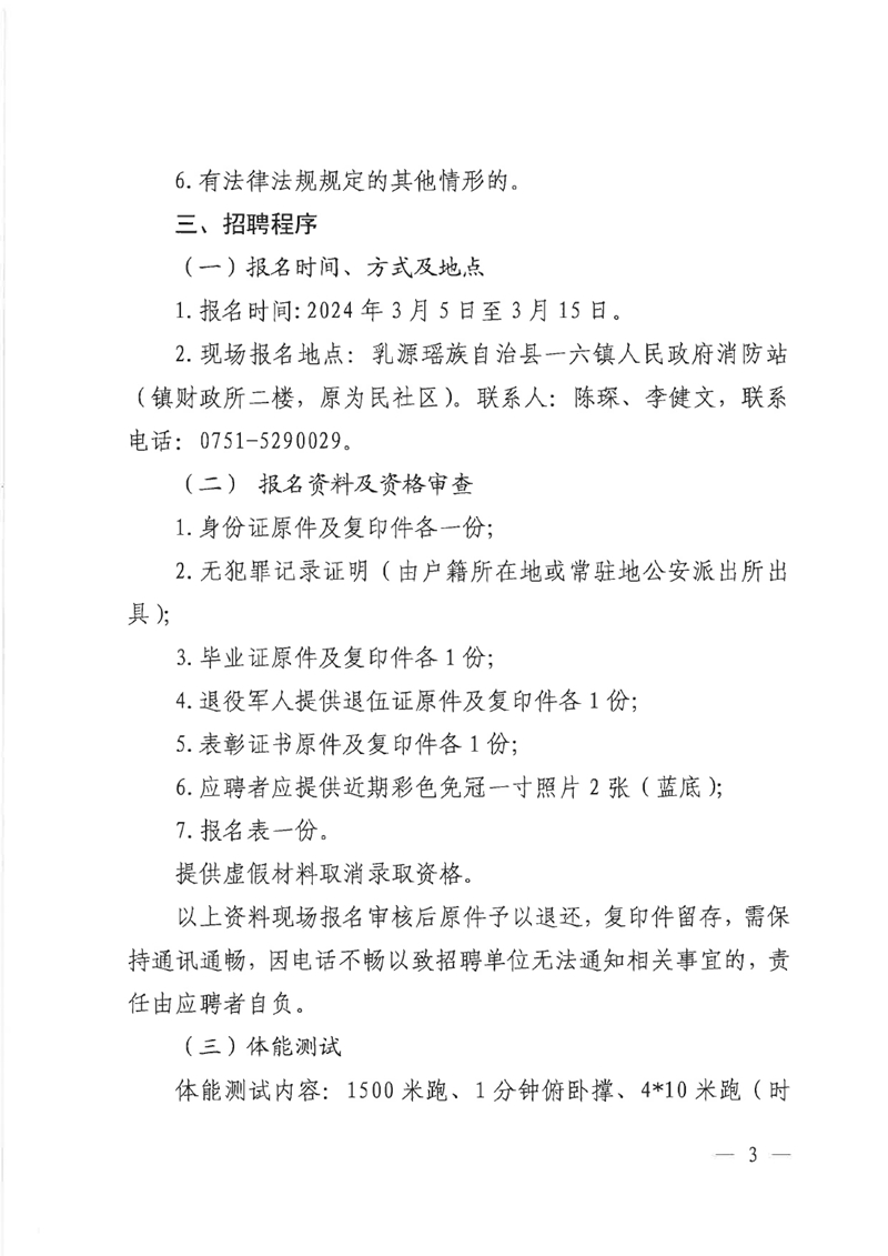 关于招聘一六镇人民政府专职消防员的公告0002.jpg