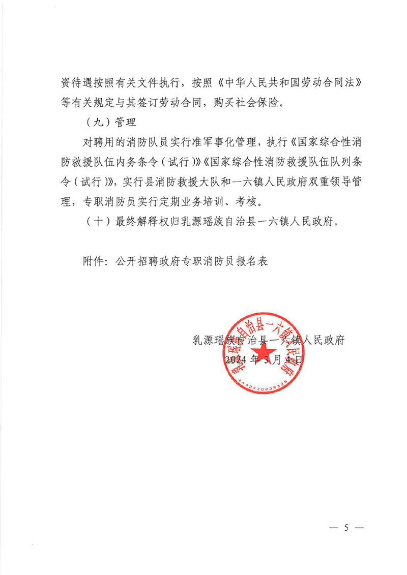 关于招聘一六镇人民政府专职消防员的公告0004.jpg