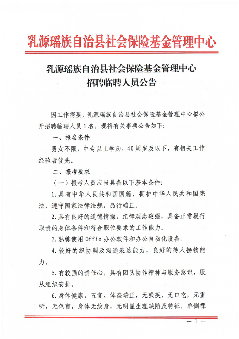 乳源瑶族自治县社会保险基金管理中心招聘临聘人员公告0000.jpg