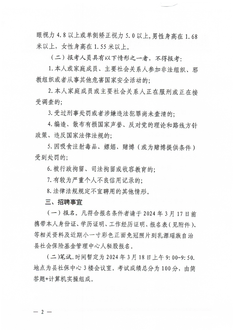 乳源瑶族自治县社会保险基金管理中心招聘临聘人员公告0001.jpg