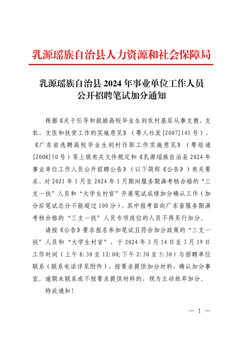 乳源瑶族自治县2024年事业单位工作人员公开招聘笔试加分通知0000.jpg