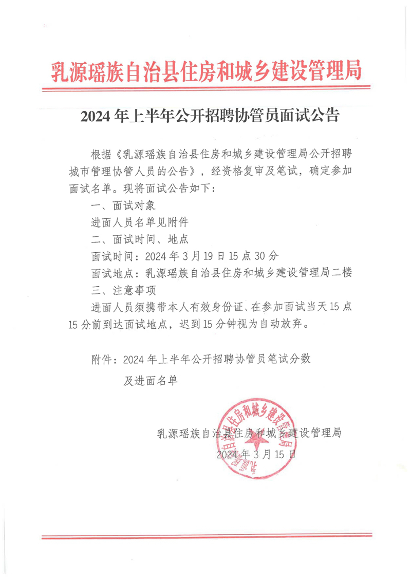 2024年上半年公开招聘协管员面试公告0000.jpg