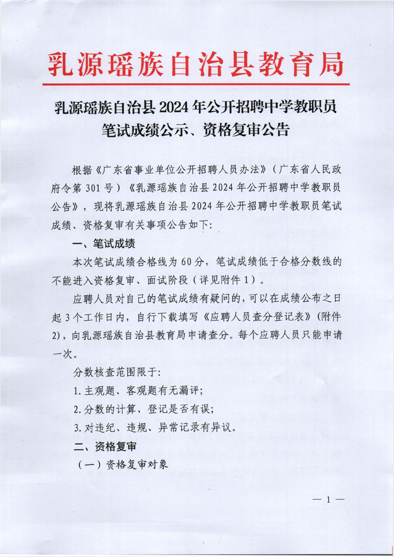 乳源瑶族自治县2024年公开招聘中学教职员笔试成绩公示、资格复审公告0000.jpg