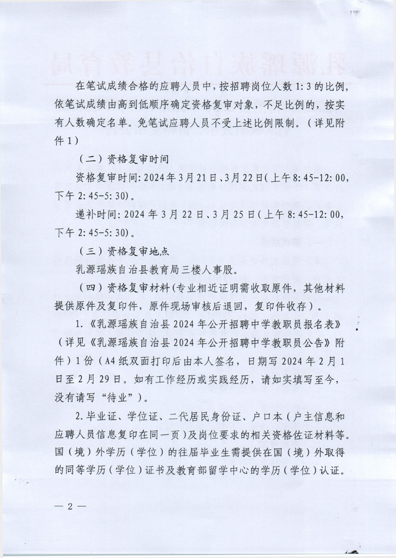 乳源瑶族自治县2024年公开招聘中学教职员笔试成绩公示、资格复审公告0001.jpg