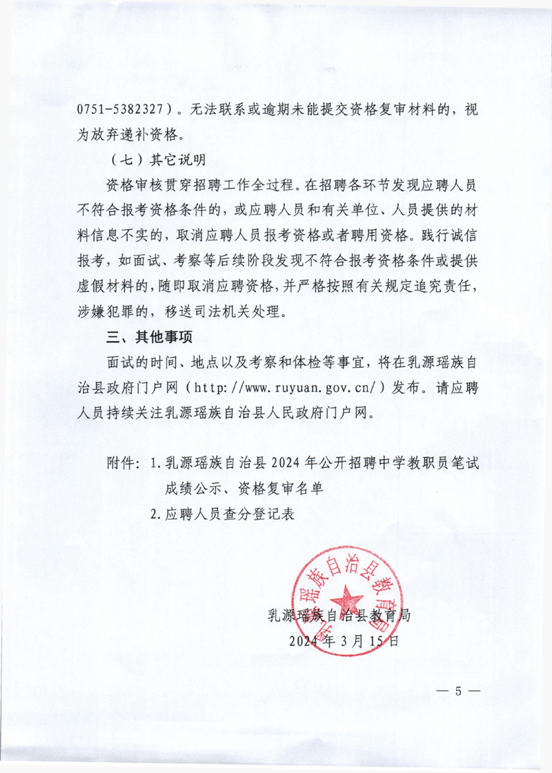 乳源瑶族自治县2024年公开招聘中学教职员笔试成绩公示、资格复审公告0004.jpg