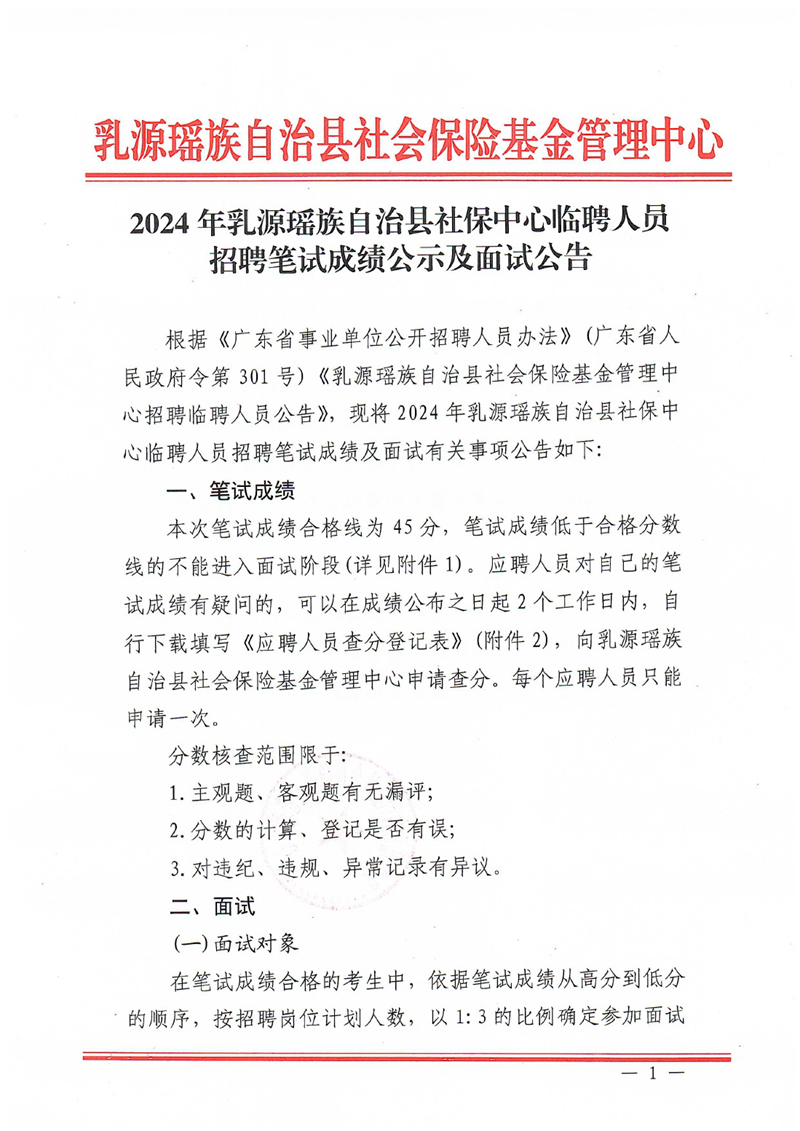 2024年乳源瑶族自治县社保中心临聘人员招聘笔试成绩公示及面试公告0000.jpg