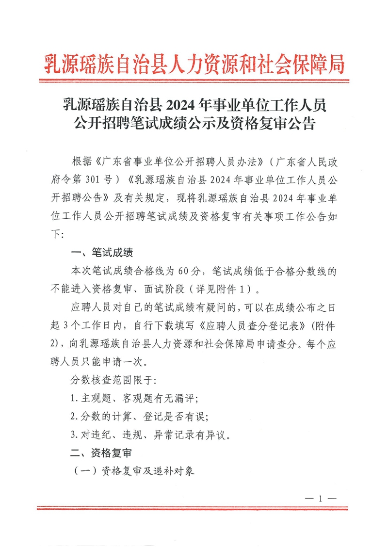 乳源瑶族自治县2024年事业单位工作人员公开招聘笔试成绩公示及资格复审公告0000.jpg