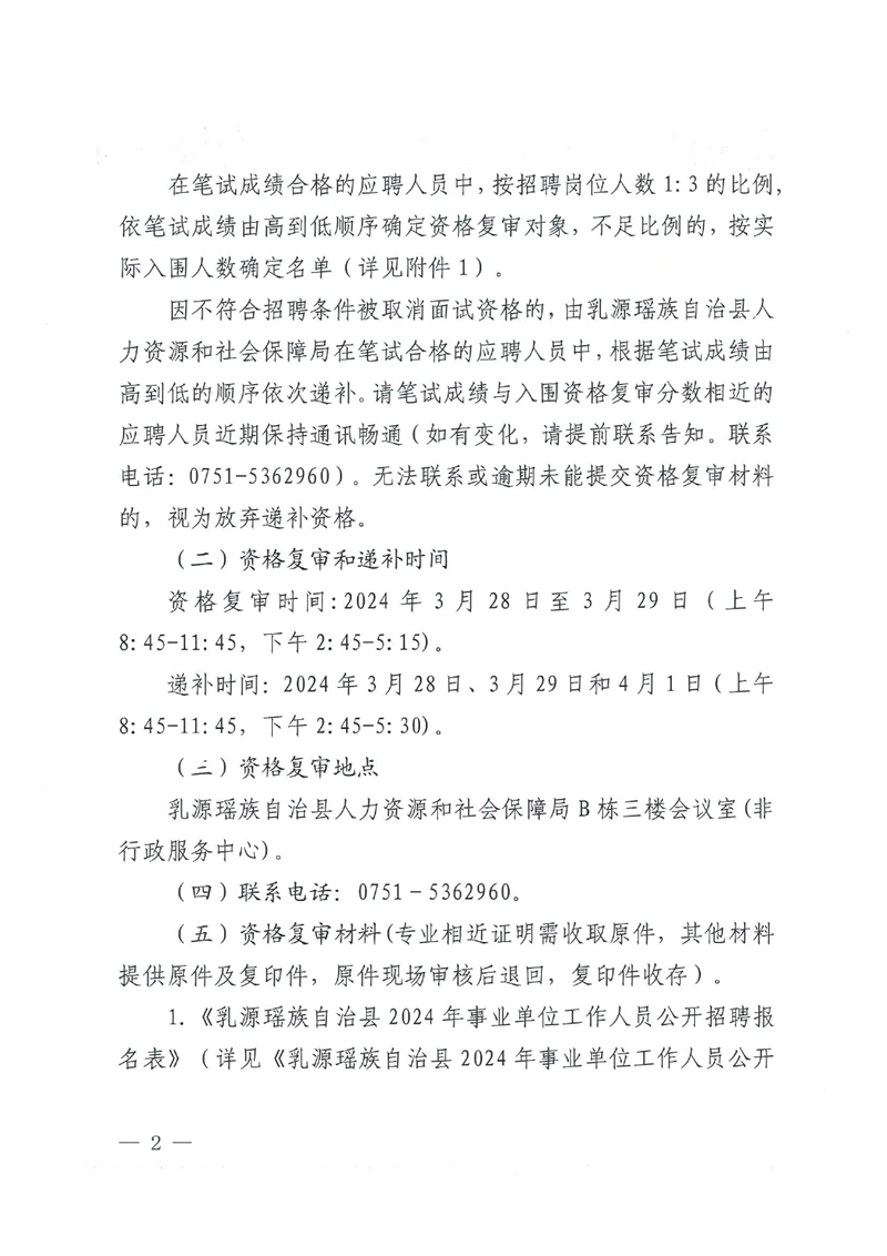乳源瑶族自治县2024年事业单位工作人员公开招聘笔试成绩公示及资格复审公告0001.jpg