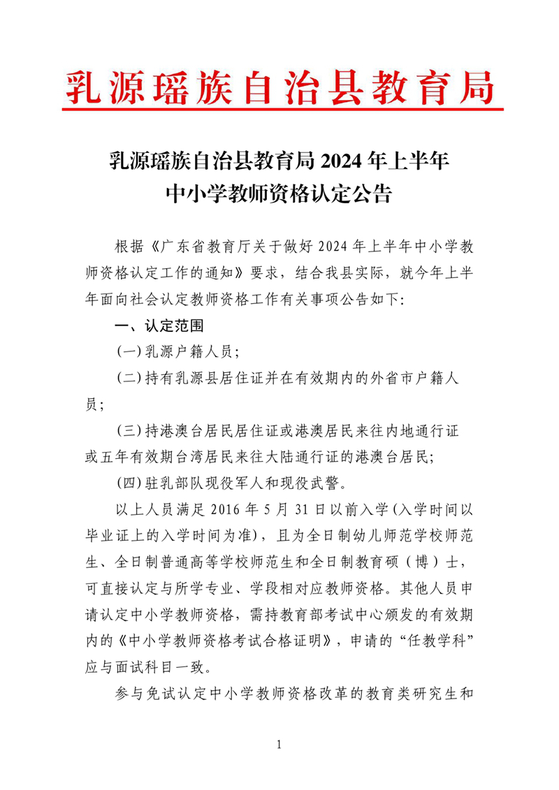 乳源瑶族自治县2024年上半年中小学教师资格认定公告0000.jpg