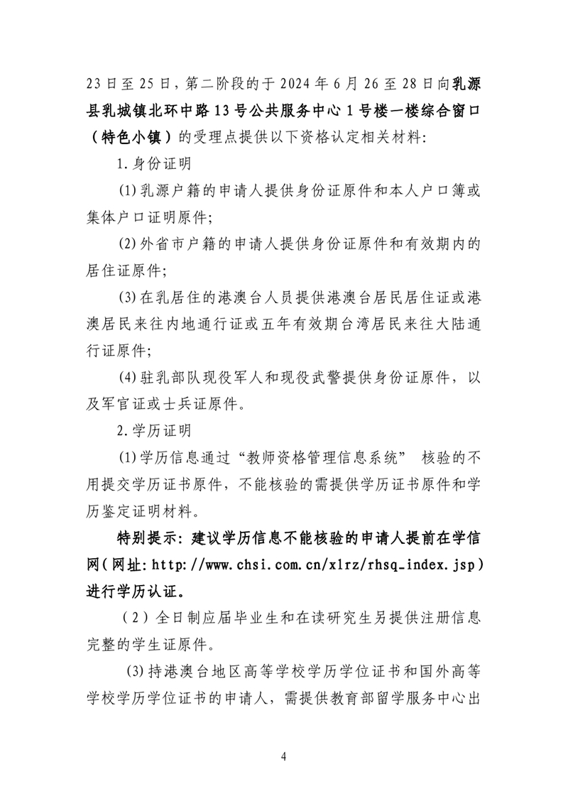 乳源瑶族自治县2024年上半年中小学教师资格认定公告0003.jpg