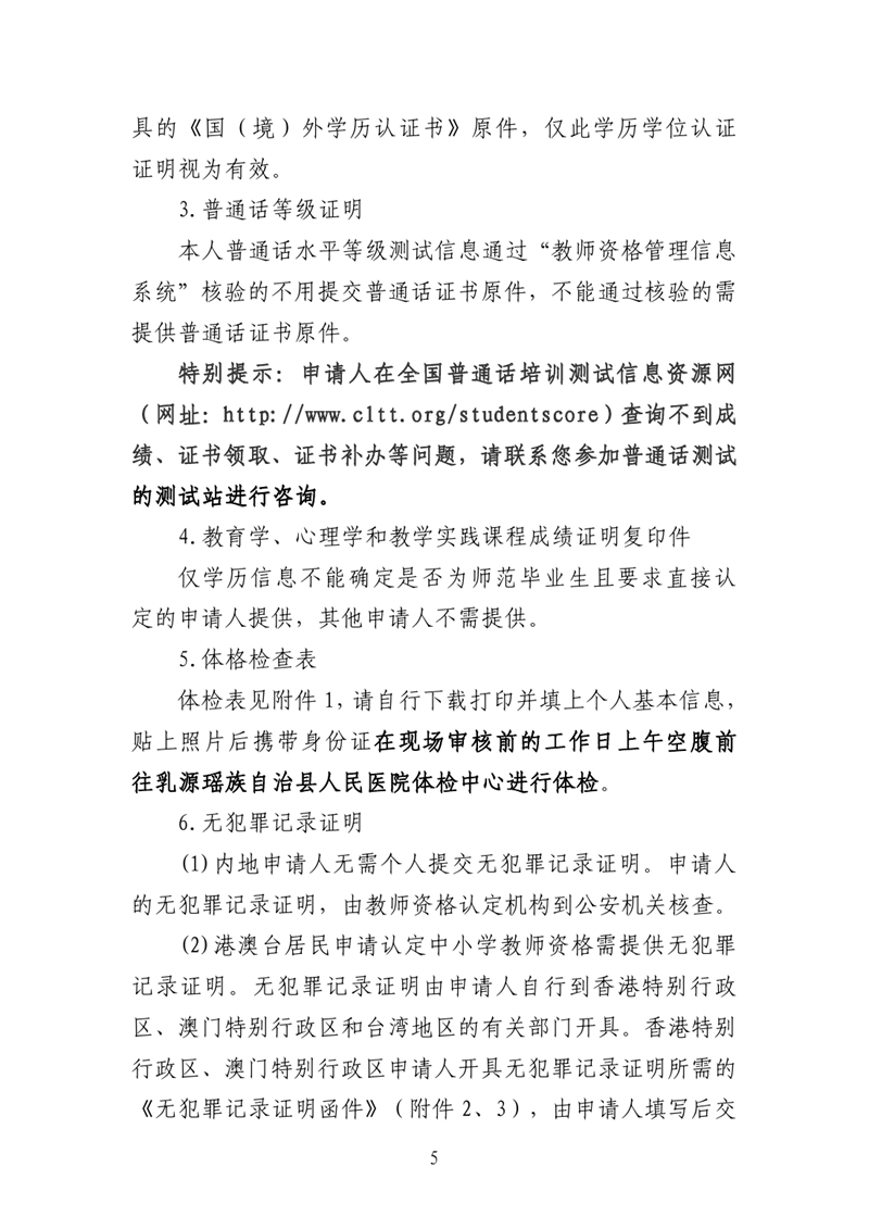 乳源瑶族自治县2024年上半年中小学教师资格认定公告0004.jpg