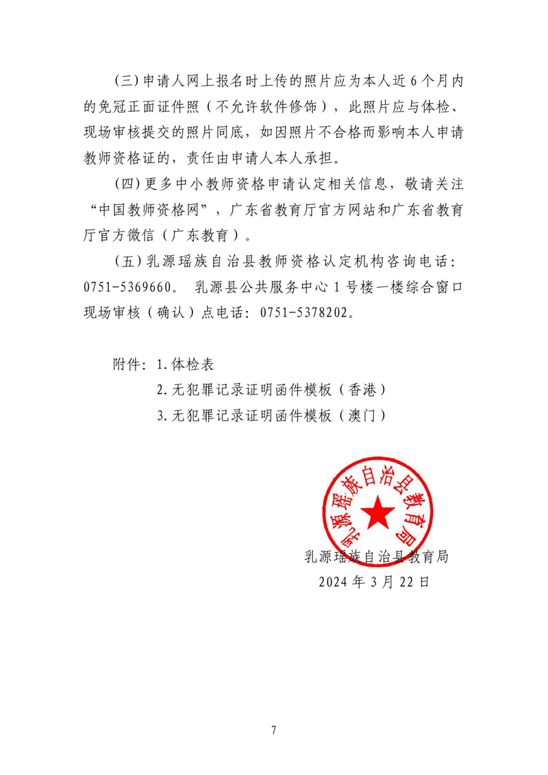 乳源瑶族自治县2024年上半年中小学教师资格认定公告0006.jpg