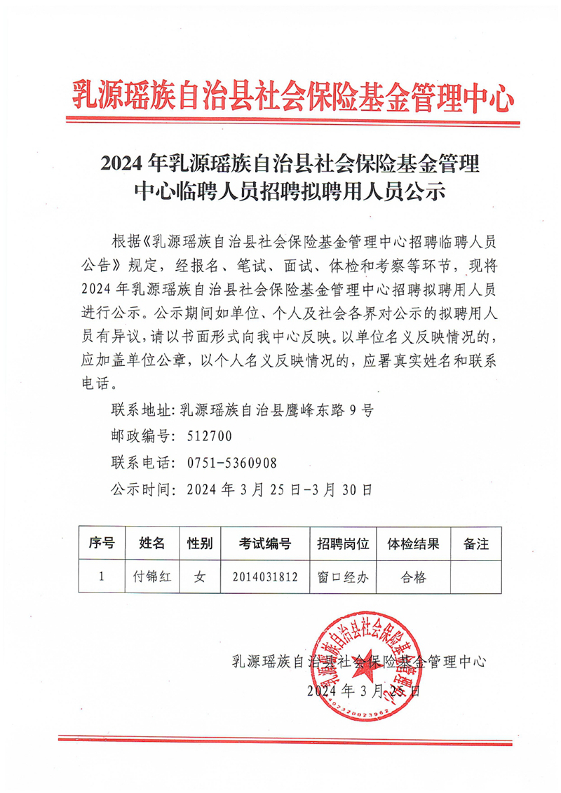 2024年乳源瑶族自治县社会保险基金管理中心临聘人员招聘拟聘用人员公示0000.jpg