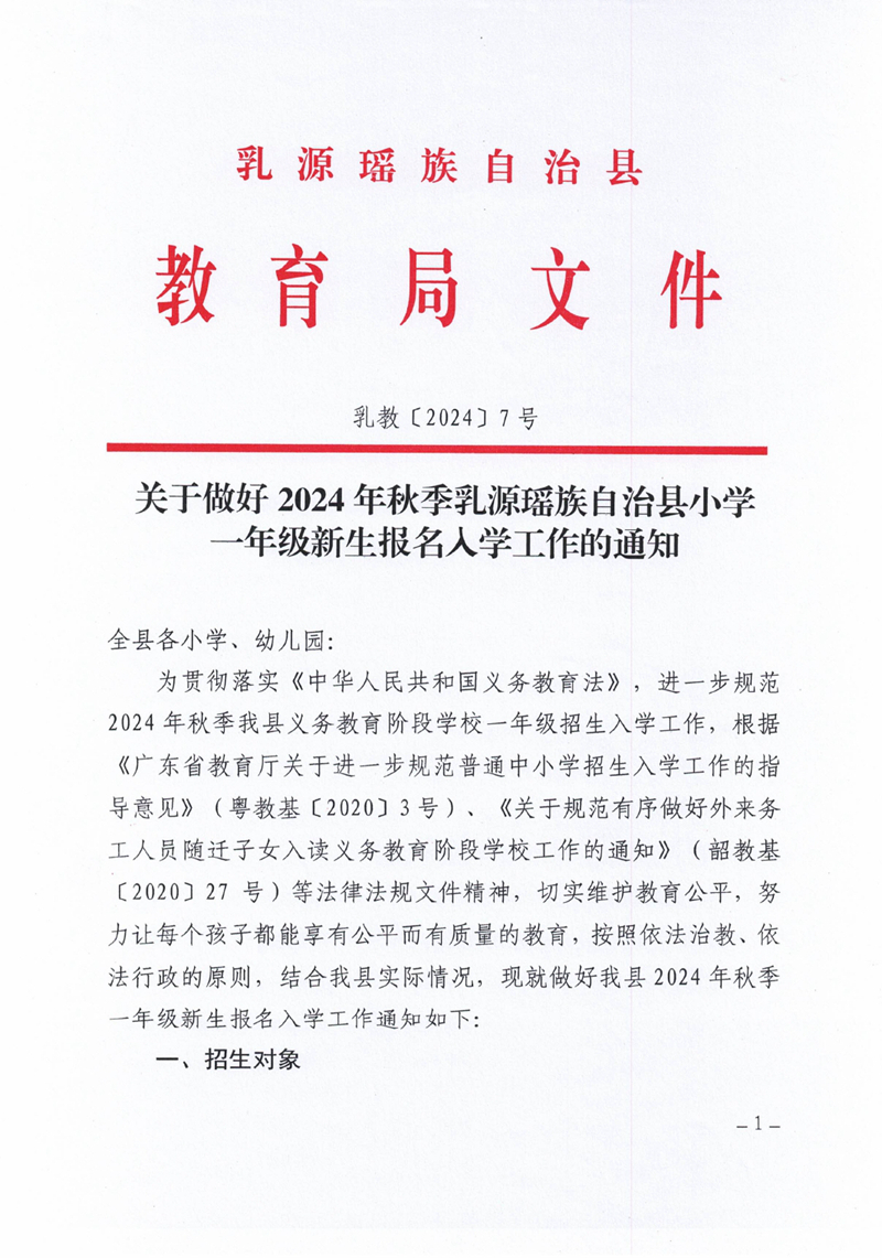 关于做好2024年秋季乳源瑶族自治县小学一年级新生报名入学工作的通知0000.jpg