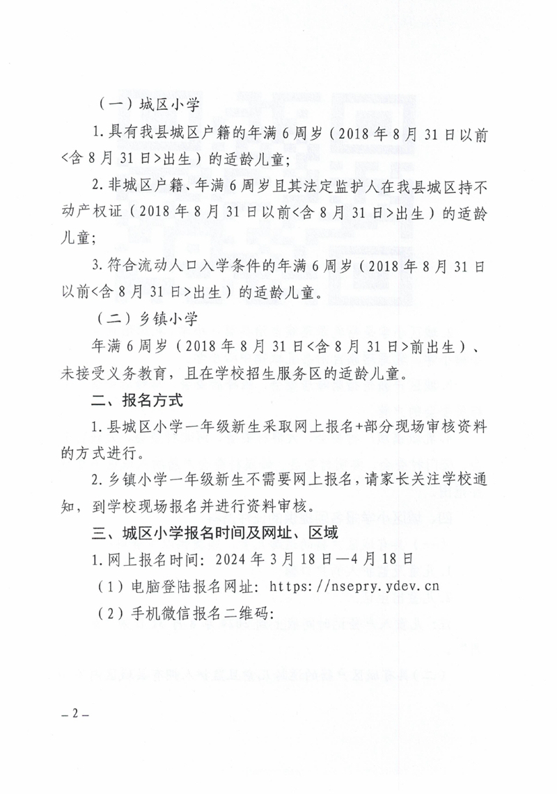 关于做好2024年秋季乳源瑶族自治县小学一年级新生报名入学工作的通知0001.jpg
