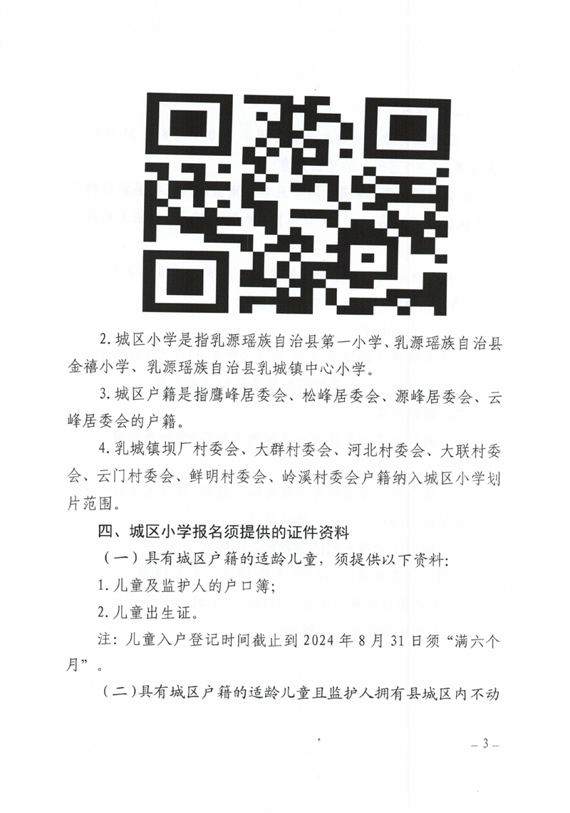 关于做好2024年秋季乳源瑶族自治县小学一年级新生报名入学工作的通知0002.jpg