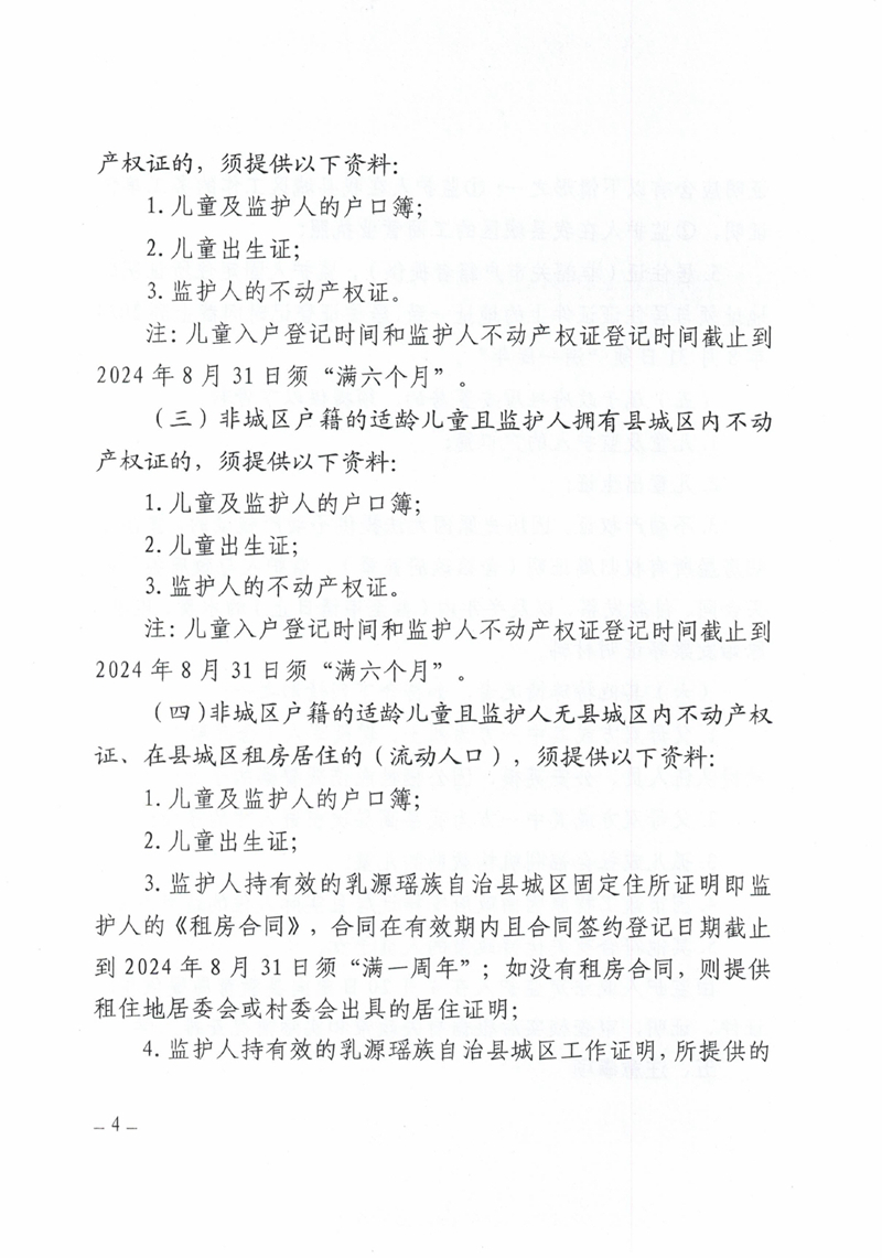 关于做好2024年秋季乳源瑶族自治县小学一年级新生报名入学工作的通知0003.jpg