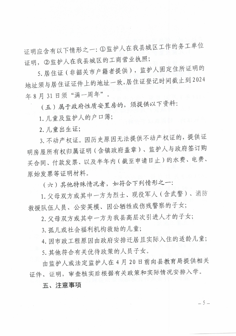 关于做好2024年秋季乳源瑶族自治县小学一年级新生报名入学工作的通知0004.jpg