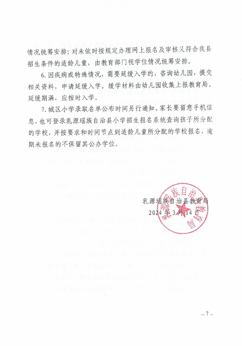 关于做好2024年秋季乳源瑶族自治县小学一年级新生报名入学工作的通知0006.jpg